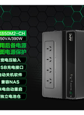 施耐德APCUPS不间断电源BK650M2电脑群晖NAS威联通防停电备用电池