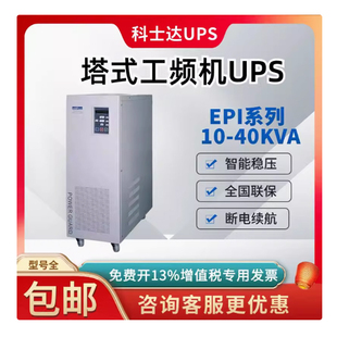 科士达 30KVA三进单出工频机工业级UPS电源EPI 30K带精密医疗仪器