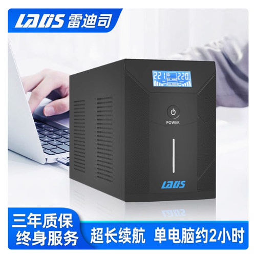 雷迪司3000VA稳压应急用UPS电源