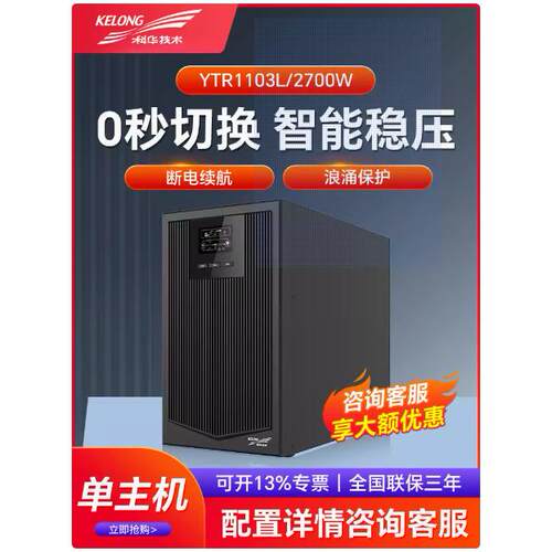 科华3KVA在线式UPS电源YTR1103L