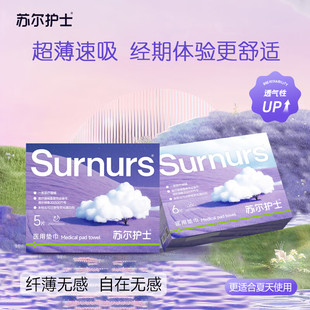 苏尔护士医用级械字号卫生巾超薄透气棉柔亲肤经期护理垫巾姨妈巾