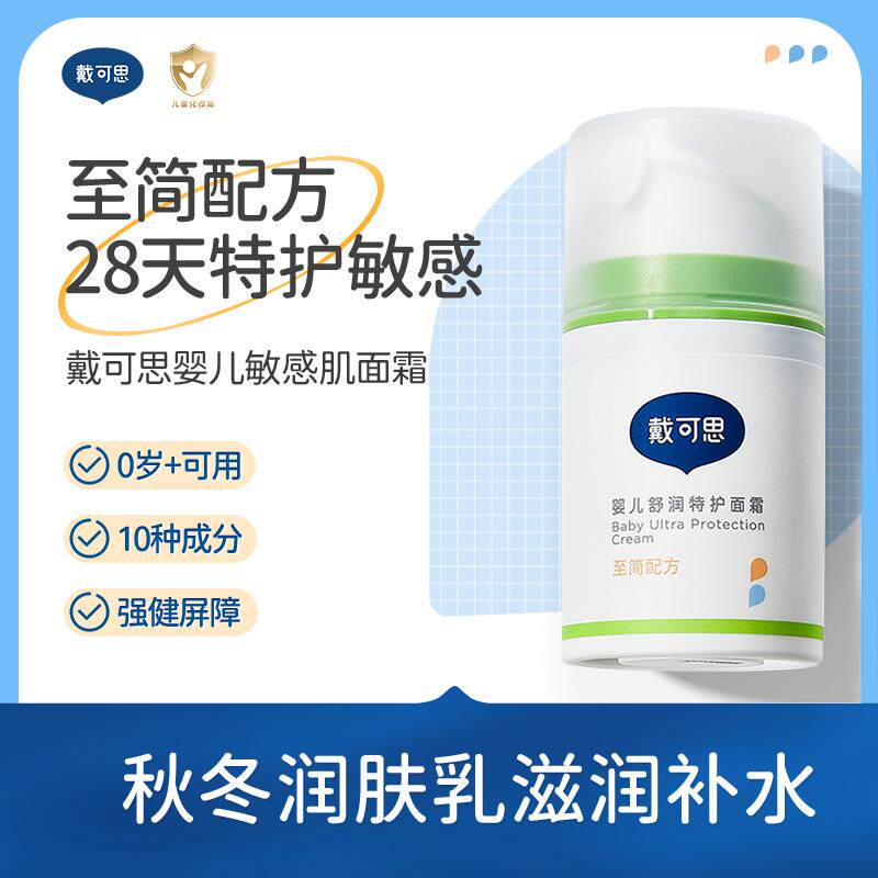 戴可思婴儿舒润特护面霜敏感肌秋冬润肤乳液补水保湿擦脸霜