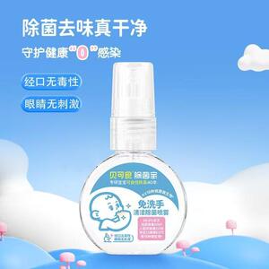 贝可食免洗除菌喷雾儿童户外便携除菌液宝宝洗手液家用45ml赠皮套