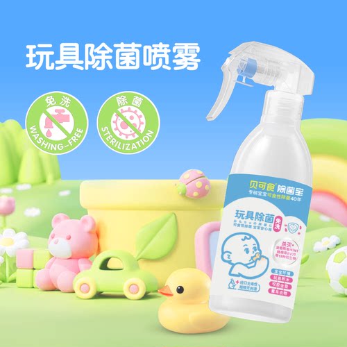 贝可食婴儿宝宝专用除菌喷雾玩具爬爬垫清洁剂免清洗儿童消毒喷雾
