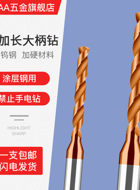 硬质合金钨钢钻头加硬涂层进口HRC65度CNC不锈钢专用加长定柄钻咀