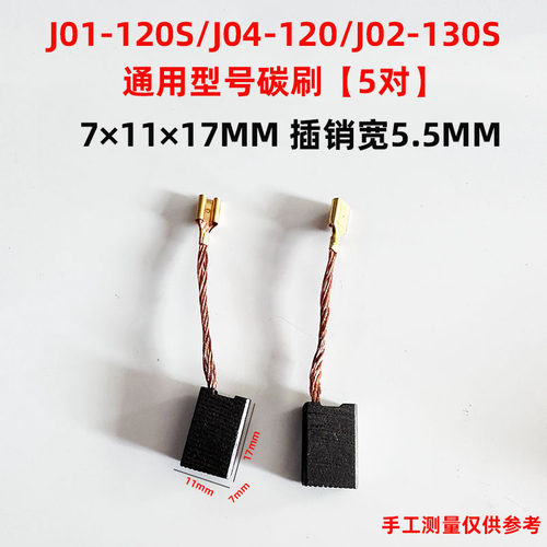 佳捷仕J01-120S水钻碳刷02-130S电刷装机插销碳刷适用配件【5对】