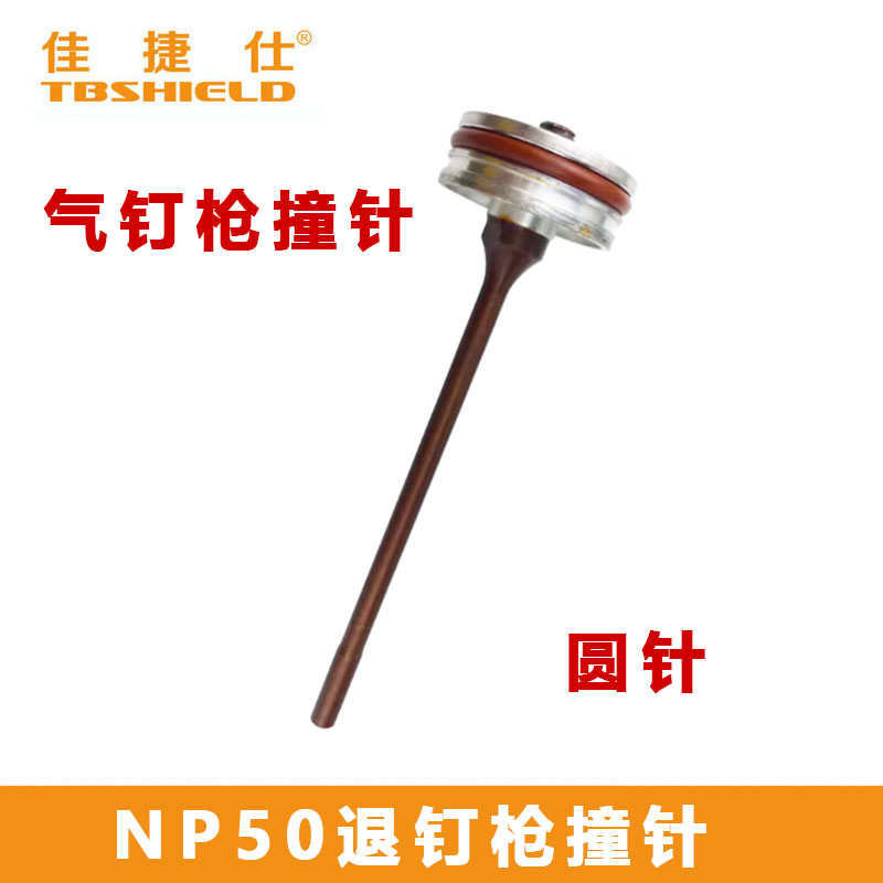 佳捷仕NP50退钉枪撞针气动工具配件圆针佳捷仕退钉枪配件适配匹配图片