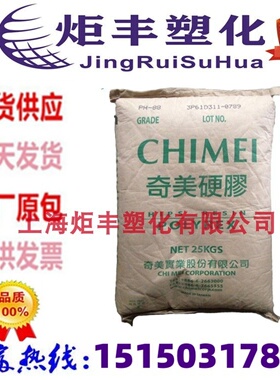 HIPS台湾奇美PH-88 注塑级高耐热高抗冲电子电器外壳苯乙烯 塑料