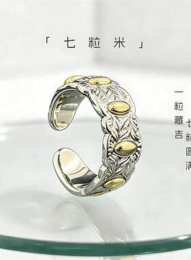 黄铜戒指七粒米戒指古法手工戒指轻奢时尚个性七粒米指环活口戒