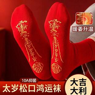 五台山七星连珠红色本命年男女太岁袜2026丙午马年过年鸿运中筒袜