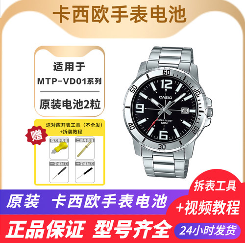 卡西欧石英表钮扣电池 适配MTP-VD01 MTP-VT01 男款正品原装电池
