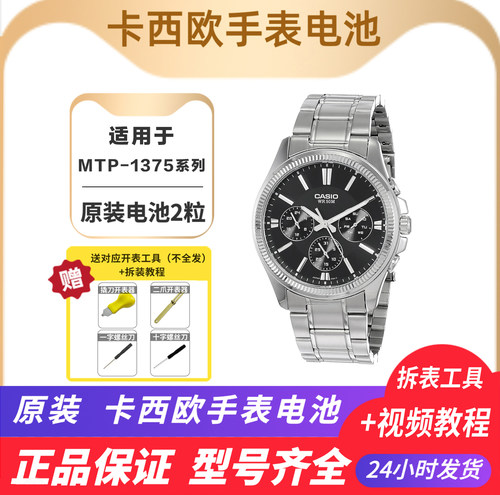 CASIO卡西欧石英表钮扣电池 适配MTP-1375/1374 男款正品原装电池