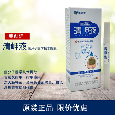 玉清芙清岬液氢分子抑菌液灰指甲皮肤抑菌感染