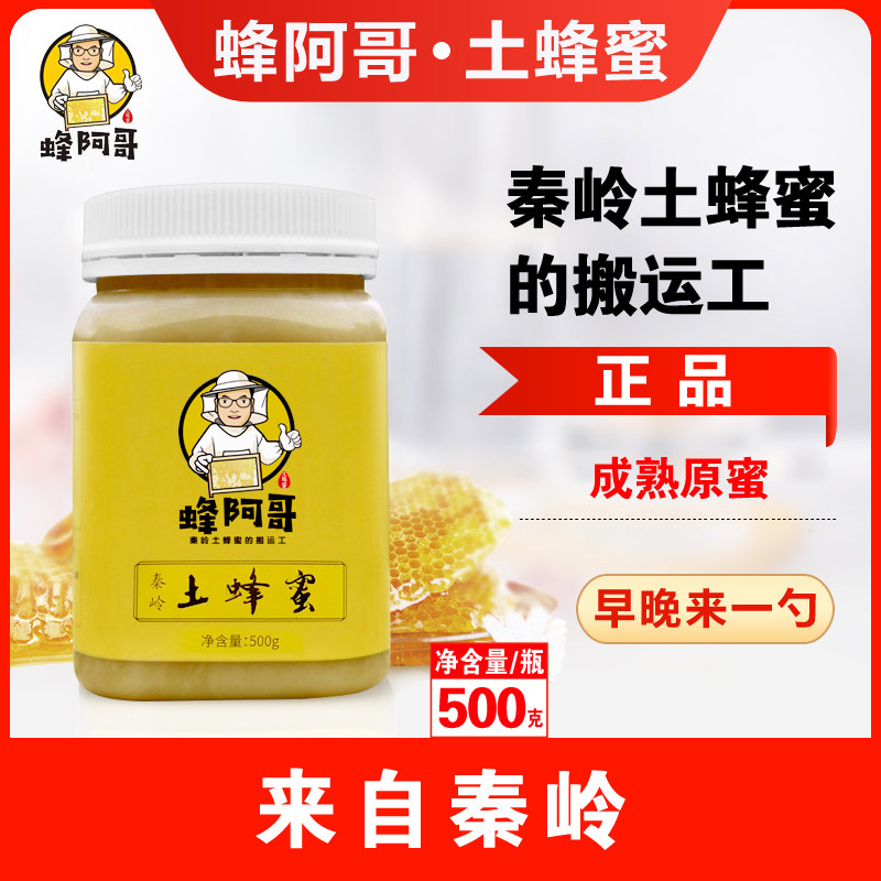 蜂阿哥土蜂蜜正品秦岭蜂蜜百花蜜原蜜结晶蜜即食或温水冲泡500g