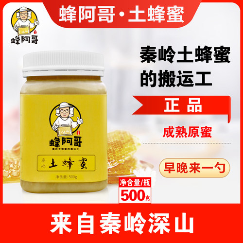 蜂阿哥土蜂蜜秦岭深山纯正蜂蜜农家自产野生百花蜜原蜜结晶蜜500g