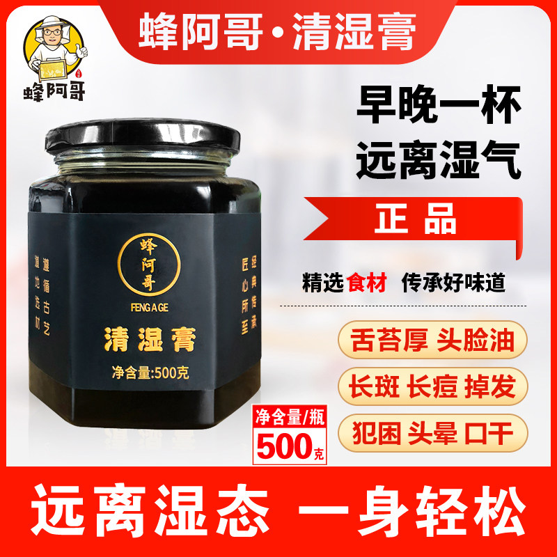 蜂阿哥清湿膏正品调理脾胃舌苔茯湿膏纤体净排湿膏草本祛湿膏500g