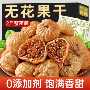 新疆特大号无花果干精选无添加天然大果孕妇营养滋补年货即食果干