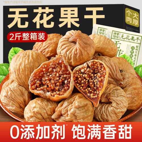 新疆特大号无花果干精选无添加天然大果孕妇营养滋补年货即食果干
