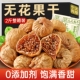 新疆特大号无花果干精选无添加天然大果孕妇营养滋补年货即食果干