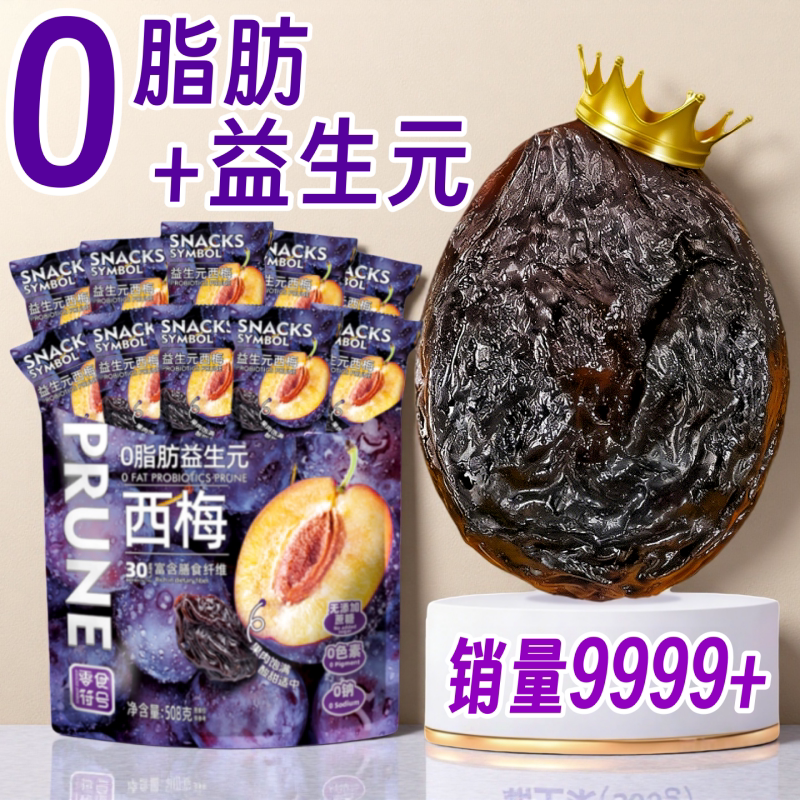 【详情领补贴超一斤】官方店益生元西梅干零食果干果脯孕妇零食