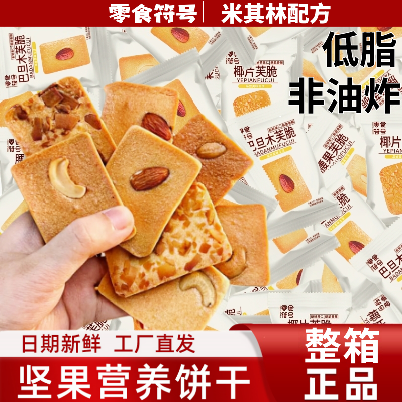 坚果芙饼干巴旦木椰片芙脆曲奇单独小包装干酪蛋糕网红休闲小零食