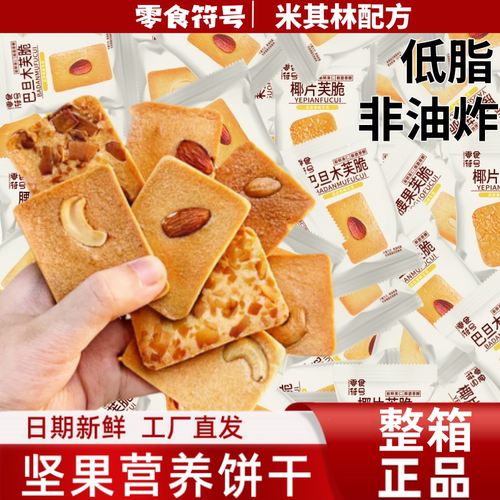 坚果芙饼干巴旦木椰片芙脆曲奇单独小包装干酪蛋糕网红休闲小零食