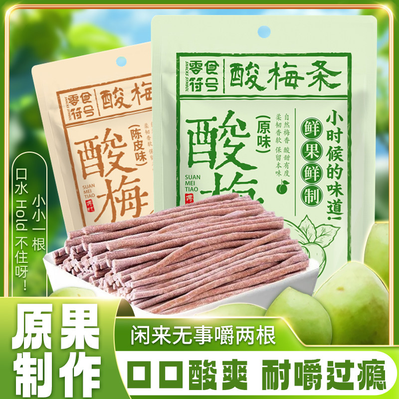 【爆酸】酸梅条青梅酸甜话梅条网红梅肉蜜饯企业店孕妇健康零食
