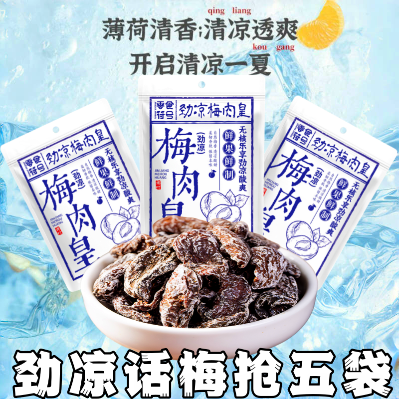 【净重】话梅肉怀旧九制零食潮汕特产梅肉果脯蜜饯解馋办公室零食