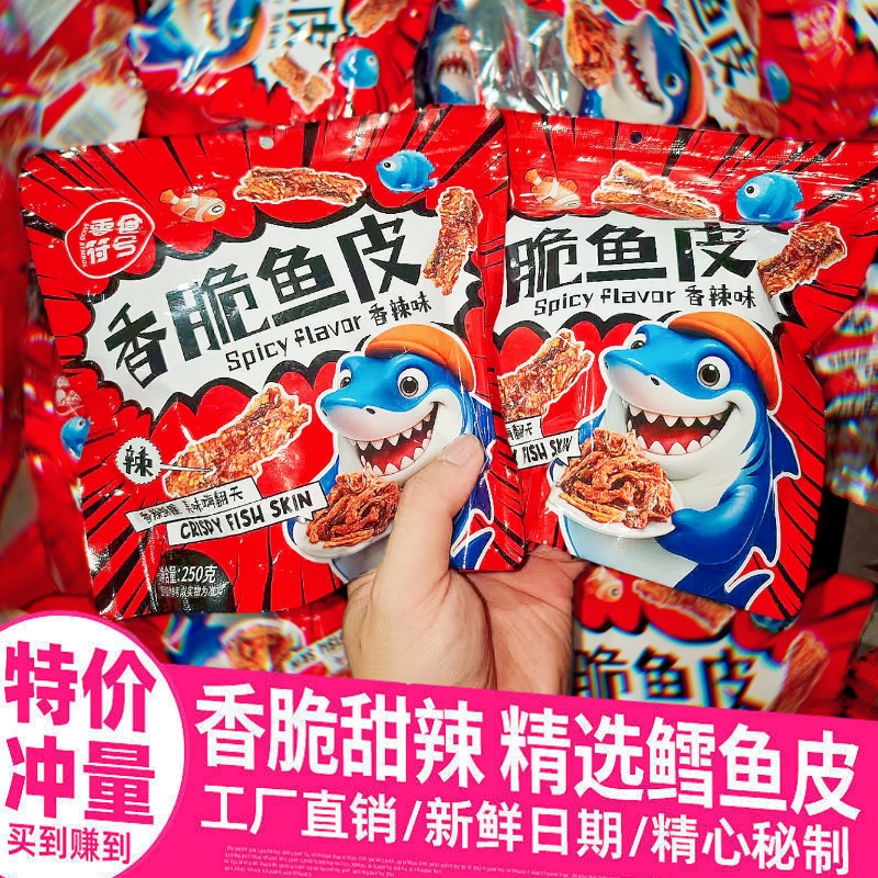 香辣鱼皮酥炸鱼皮750g大包装海鲜零食即食麻辣鱼皮蜜汁甜辣鳕鱼皮