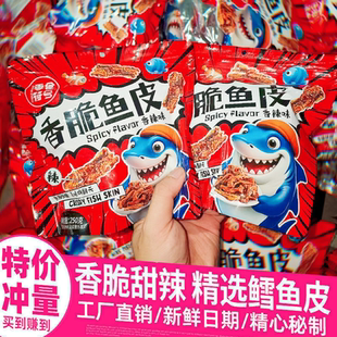 香辣鱼皮酥炸鱼皮750g大包装海鲜零食即食麻辣鱼皮蜜汁甜辣鳕鱼皮