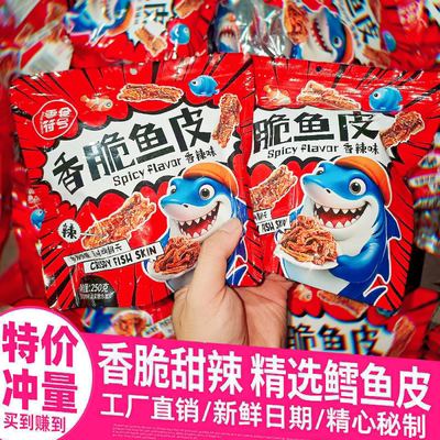 香辣鱼皮酥炸鱼皮750g大包装海鲜零食即食麻辣鱼皮蜜汁甜辣鳕鱼皮