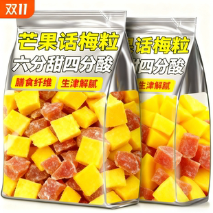 正宗潮汕特产芒果话梅粒酸甜梅子无核果脯酸甜水果干搭配休闲零食