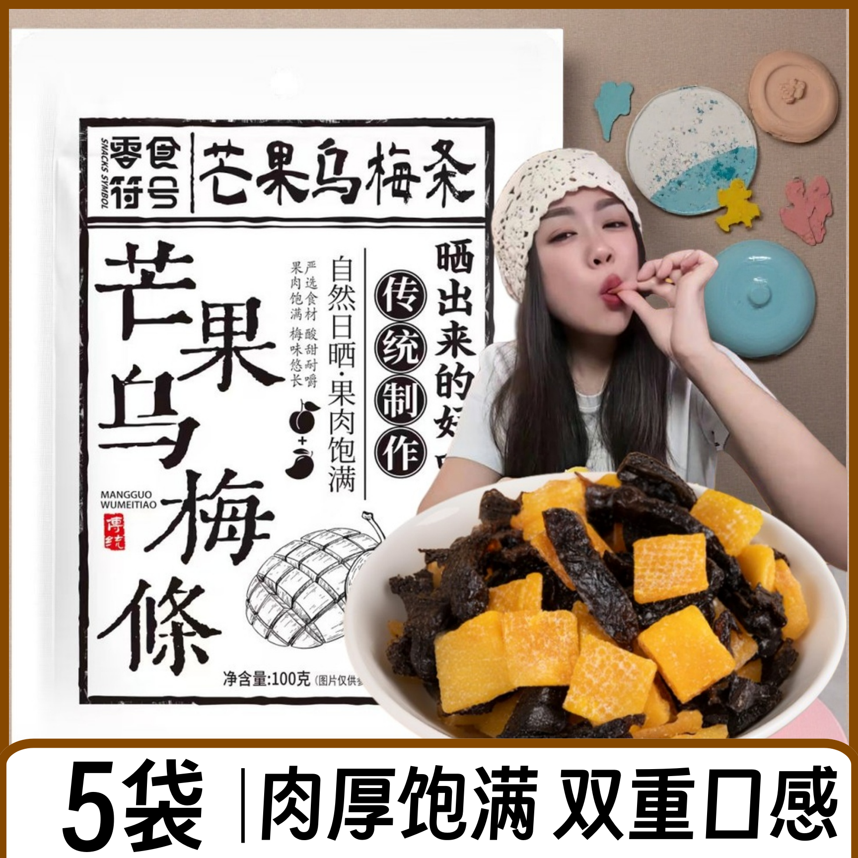 【超好吃】酸甜无核芒果乌梅条健康休闲肉果蜜饯果脯梅子网红零食