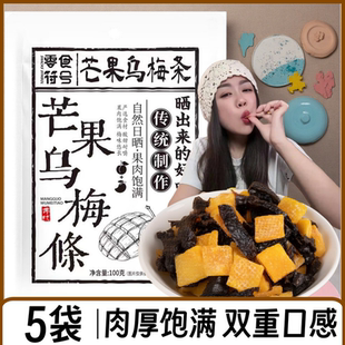 【超好吃】酸甜无核芒果乌梅条健康休闲肉果蜜饯果脯梅子网红零食