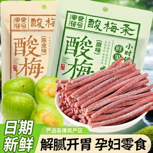 网红青梅陈皮梅条酸梅条原味话梅无核蜜零食酸甜酸味休闲零食小吃
