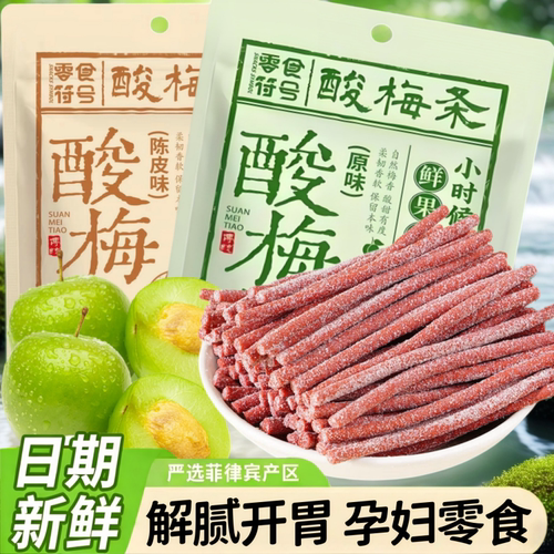 网红青梅陈皮梅条酸梅条原味话梅无核蜜零食酸甜酸味休闲零食小吃