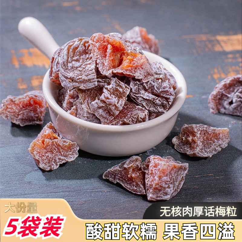 话梅粒酸甜无核话梅肉酸梅干蜜饯果脯干杏子梅子孕妇休闲零食净重