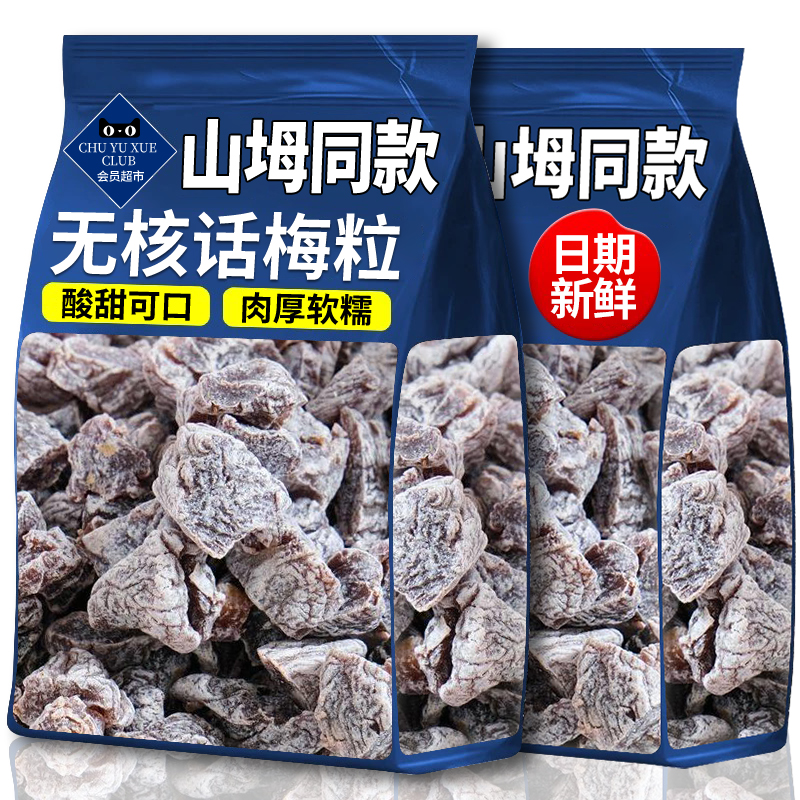 山坶无核话梅粒100g酸梅粒果干