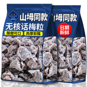 山坶超市无核话梅粒100g酸梅粒果干果脯蜜饯酸甜休闲解馋网红零食