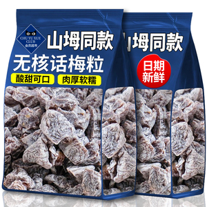 山坶超市无核话梅粒100g酸梅粒果干果脯蜜饯酸甜休闲解馋网红零食