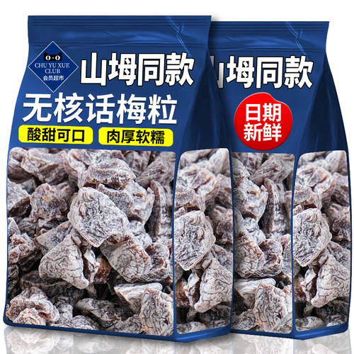 山坶无核话梅粒100g酸梅粒果干