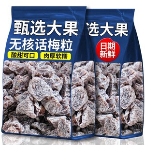 酸甜可口无核话梅粒100g酸梅粒果干果脯蜜饯酸甜休闲解馋网红零食