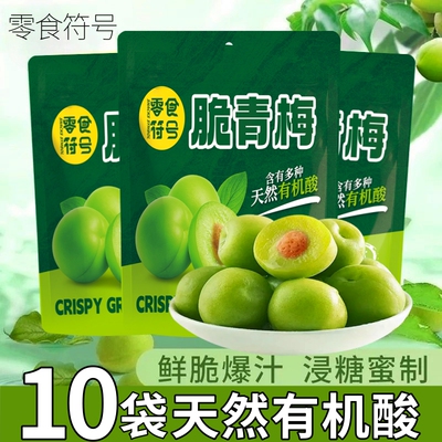 【净重】脆青梅酸甜青梅脆梅青梅果酸梅干鲜果蜜饯果脯孕妇酸零食