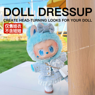 拉布布衣服labubu娃衣三代12前方高能马卡龙搪胶希望幸运青提果果