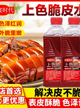 中宴时代上色脆皮水商用脆皮五花肉爆皮水乳鸽烧鹅烤鸡全羊家用料