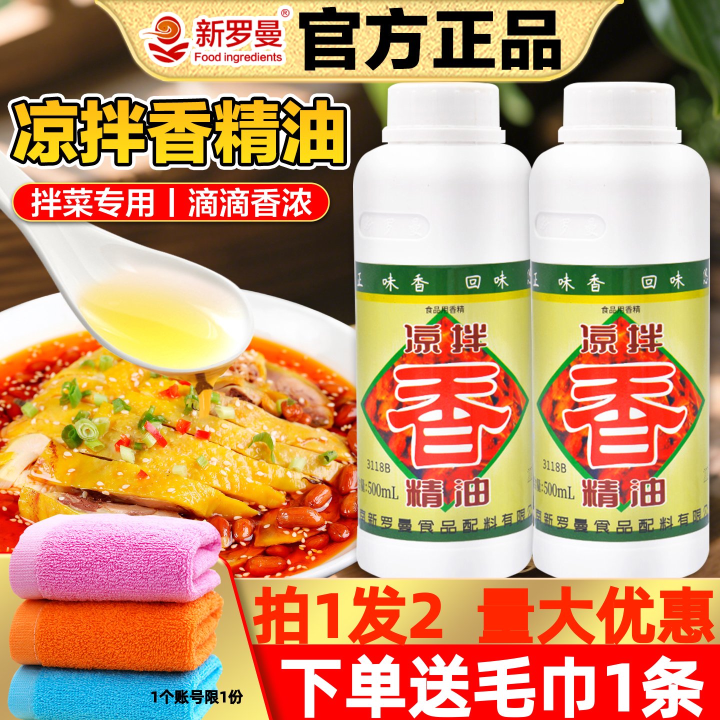 凉拌香精油新罗曼保证正品