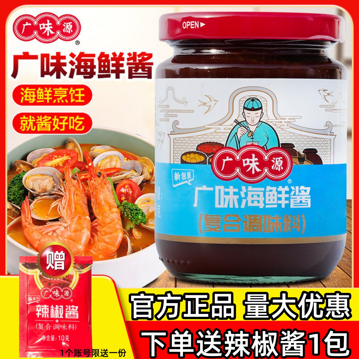 广味源海鲜酱进店有礼量大优惠图片