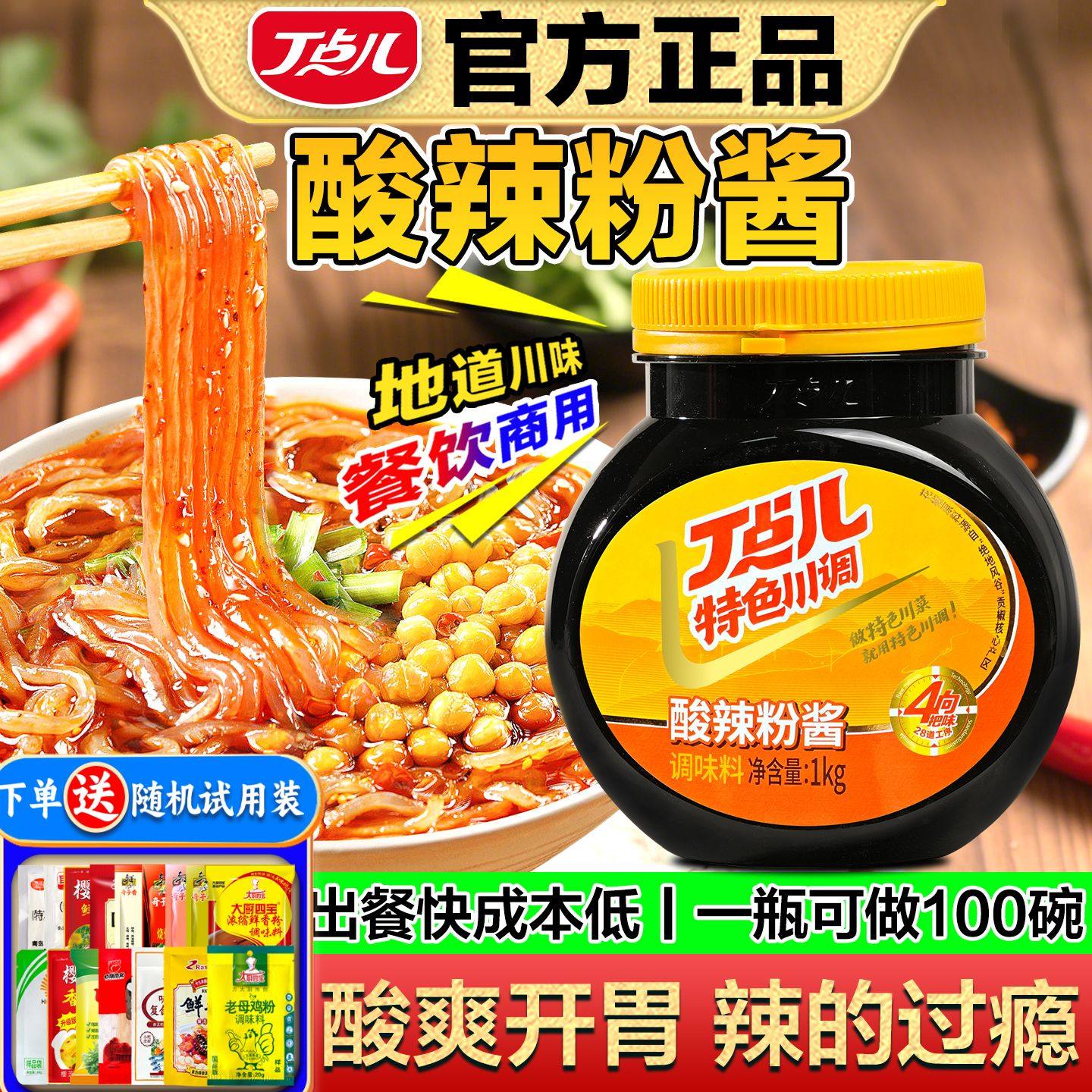 1000g重庆酸辣粉调料丁点儿正宗