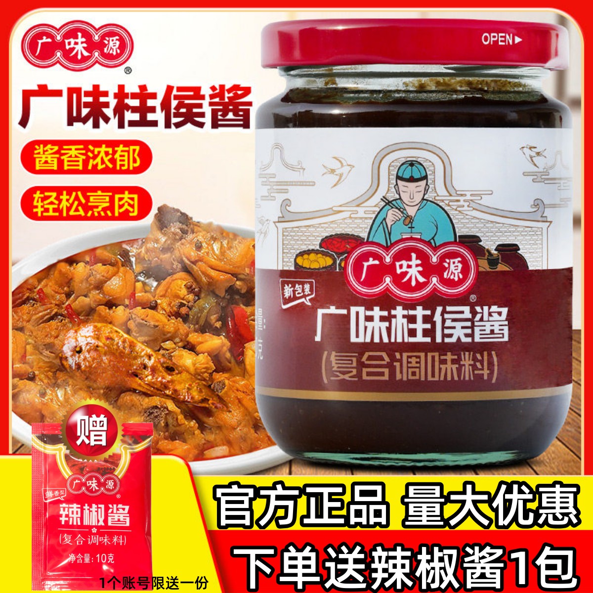 广味源柱侯酱进店有礼量大优惠图片