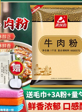 美味匙牛肉粉调味料HX80075浓缩鲜香回味粉牛肉香精商用牛肉汤面